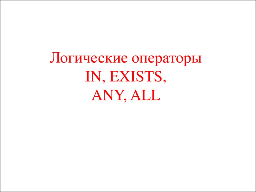 Оператор exists. Exists, any, all.