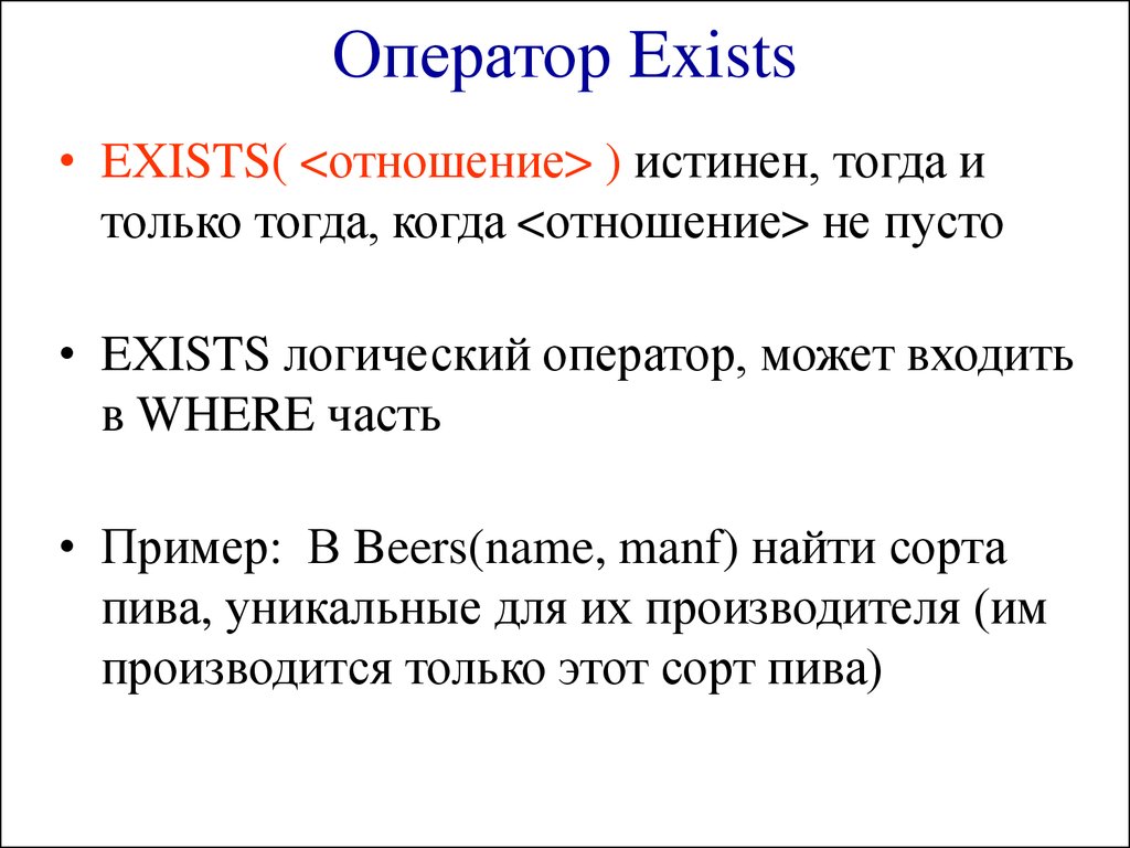 Оператор exist. Оператор exists. 3. Использование оператора exists.?.