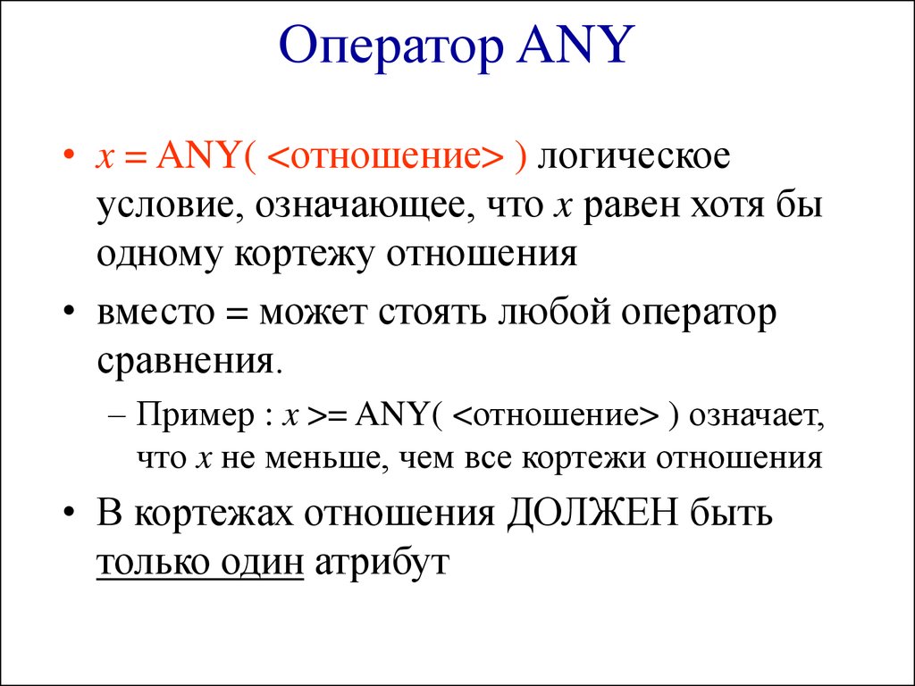 Сравнении данными которые были. Оператор any. Операторы any и all. Логические условия SQL. Операторы any all SQL.