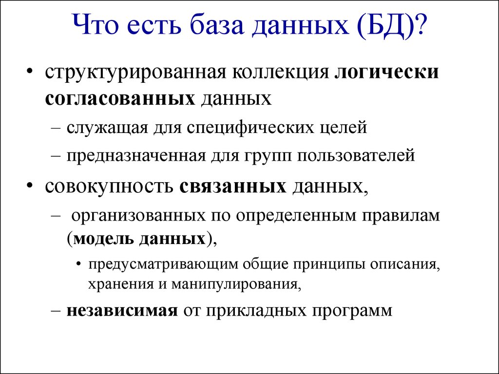 Характеристика баз данных. Основные принципы структуризации базы данных.. Правила моделей.