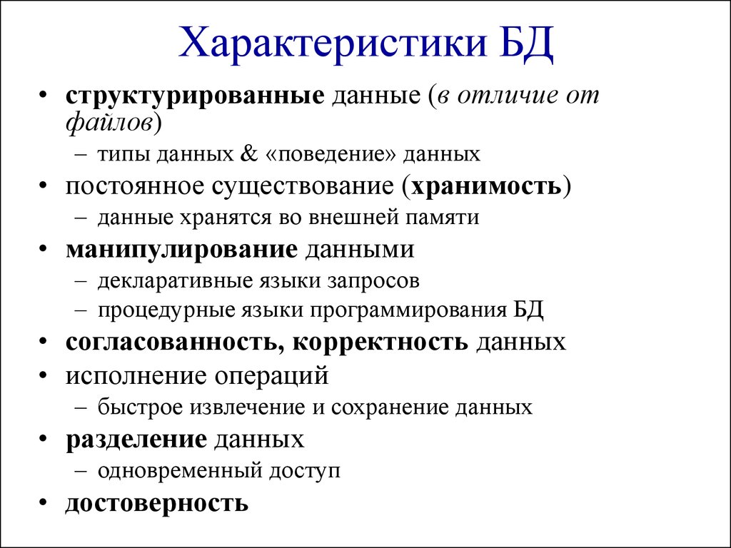 Характеристики базы данных. Языки программирования БД. Характеристика баз данных. Процедурный язык программирования базы данных.