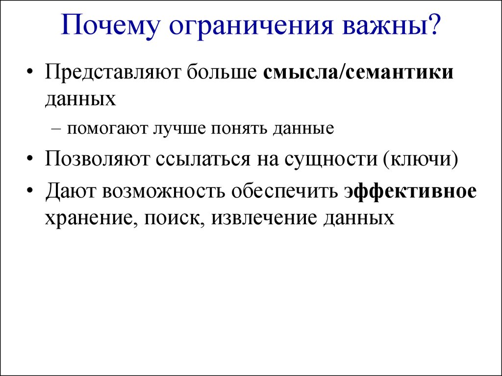 Семантика данных. Почему ограничение 🔞. Ограничивший почему и. Почему ограничение интернета