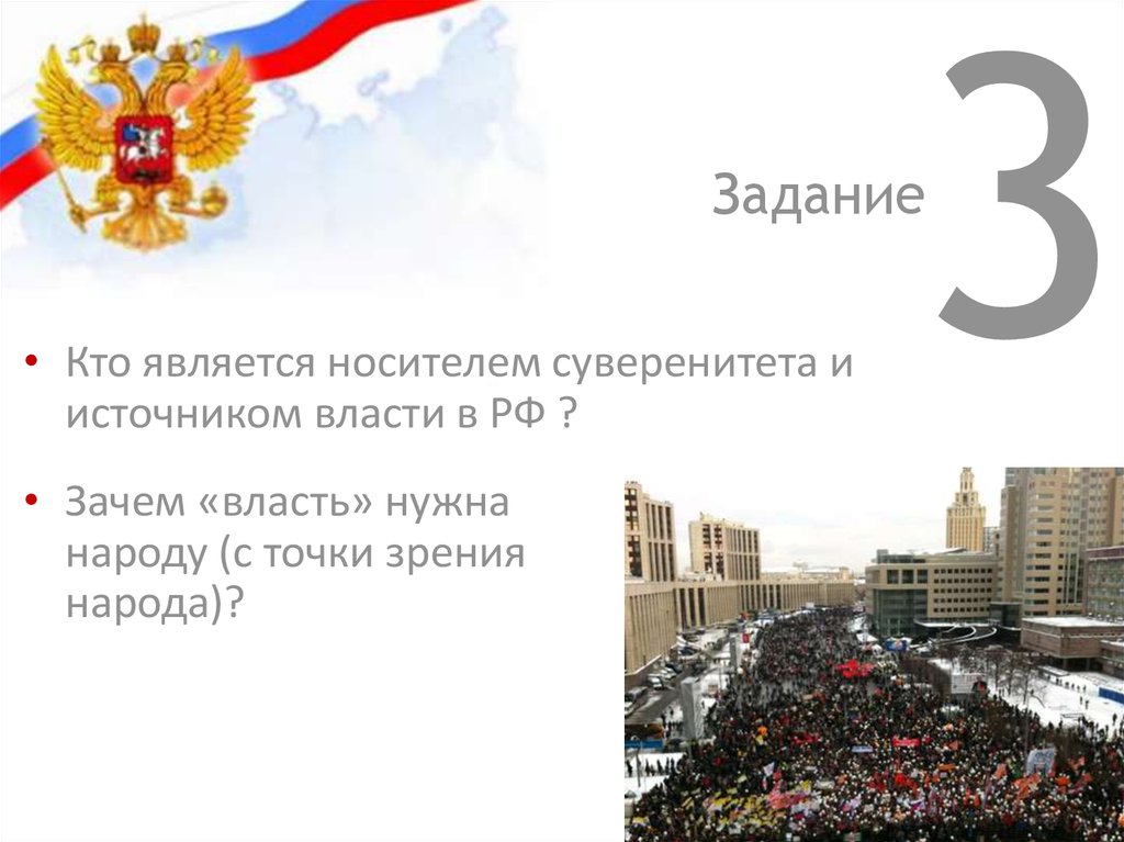 Почему нужна власть. Зачем нужна власть. Суверенитет кто является. Зачем власть нужна народу. Носителем суверенитета в РФ является.