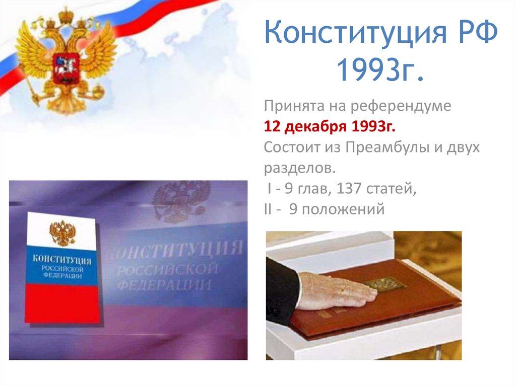Конституция рф 1993 г была. Конституция 1993 года. Конституции РФ от 12 декабря 1993г.. 12 Декабря 1993 г. референдуме Конституция России. Конституция России 1993.