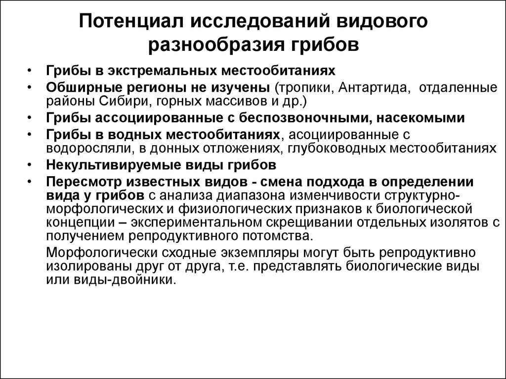 Исследование потенциала. Методы изучения видового разнообразия. Исследовательский потенциал. Методы изучения микологии.