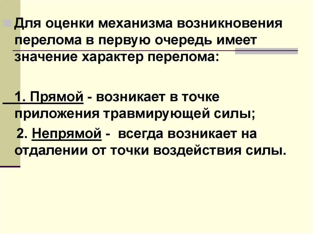 Механизм оценки. Прямой и непрямой механизм перелома. Механизм возникновения пере. По механизму возникновения различают переломы:. Механизмы приложения травмирующей силы.