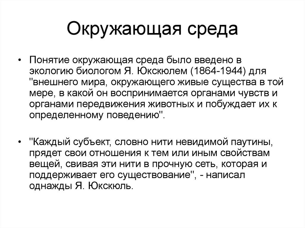 Концепция среды. Понятие окружающая среда. Определение понятия окружающая среда. Окружающая среда термин. Окружающая среда человека понятие.