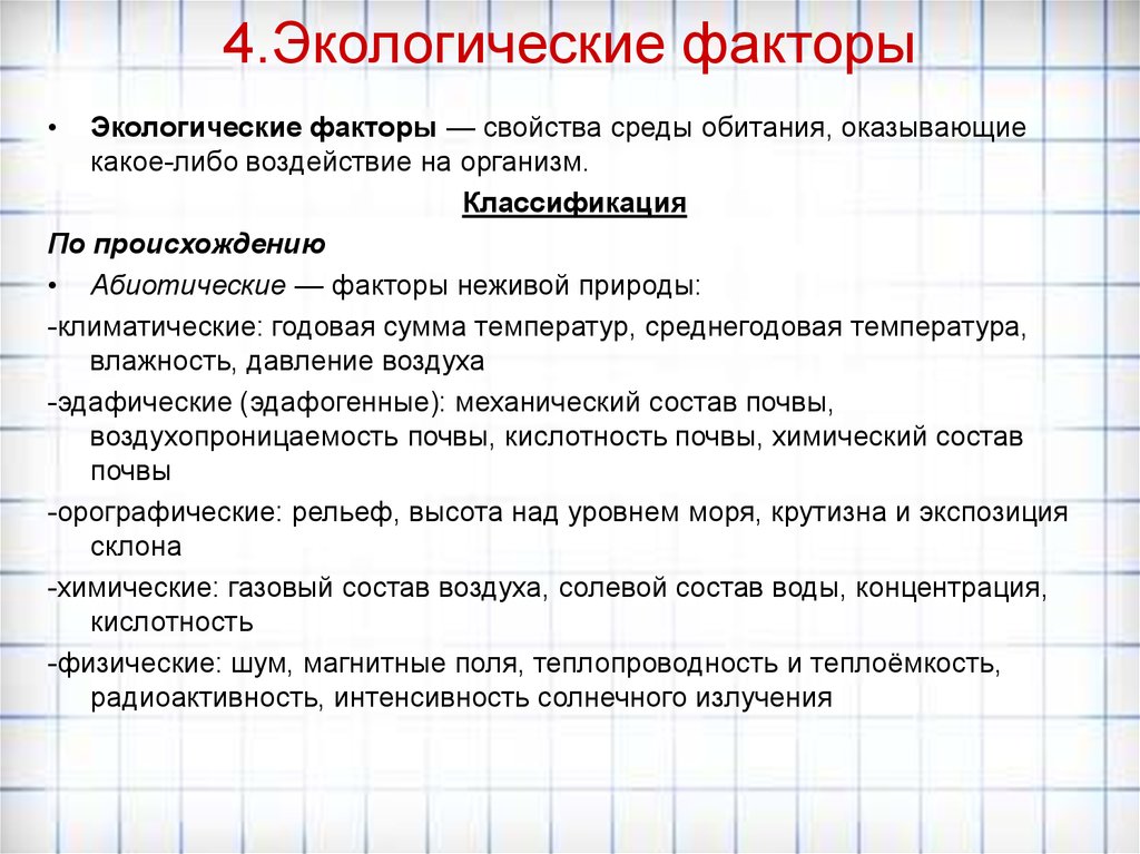 Свойства окружающей среды. Экологические свойства. Классификация экологических факторов по среде возникновения. Экологические факторы по происхождению.