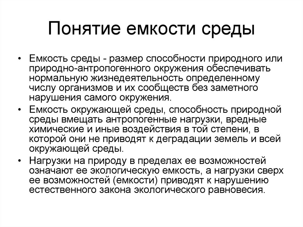 Физические характеристики окружающей среды. Экологическая емкость среды. Ёмкость среды это в экологии. Ёмкость среды это в биологии. Концепция максимальной емкости среды..