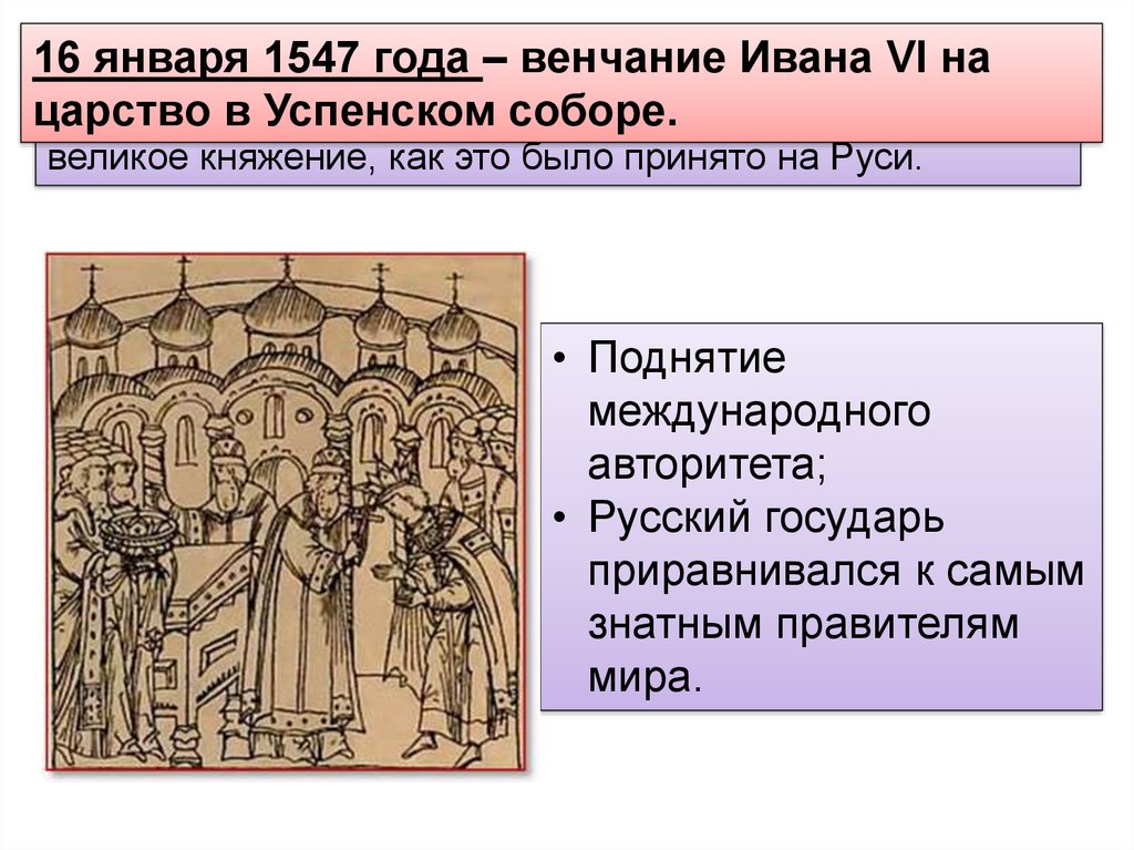 Венчание на царство ивана грозного происходило в. 1547 Венчание Ивана Грозного. Венчание Ивана IV Грозного на царство - 1547 г. 16 Января венчание на царство Ивана Грозного.