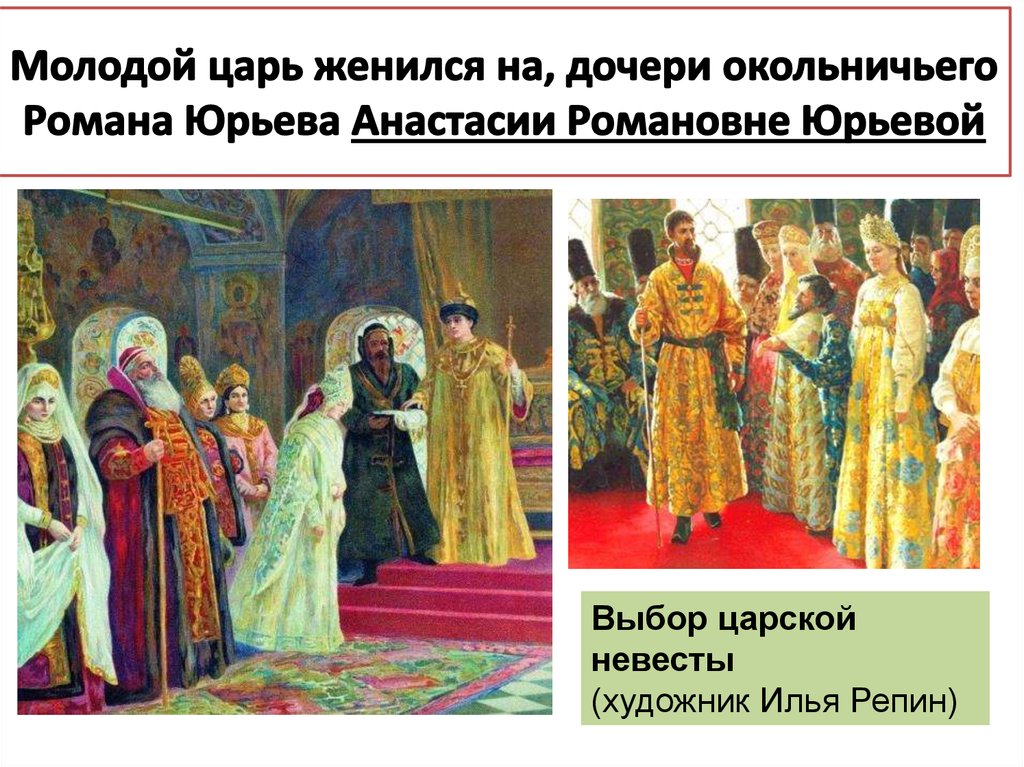 Молодой царь женился на, дочери окольничьего Романа Юрьева Анастасии Романовне Юрьевой