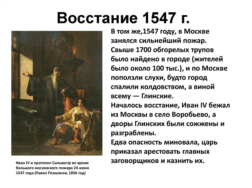 Доклад по теме Венчание на царство Ивана IV . Народное восстание против Глинских