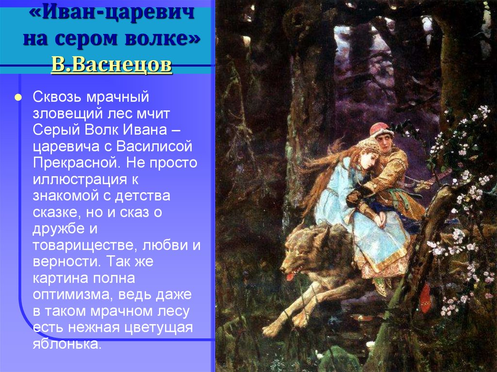 Сочинение по картине серый волк. В М Васнецова Иван Царевич на сером волке. Васнецов Иван Царевич на сером волке описание. Иван Царевич и серый волк Василиса. Описание картины Васнецова Иван Царевич на сером волке.