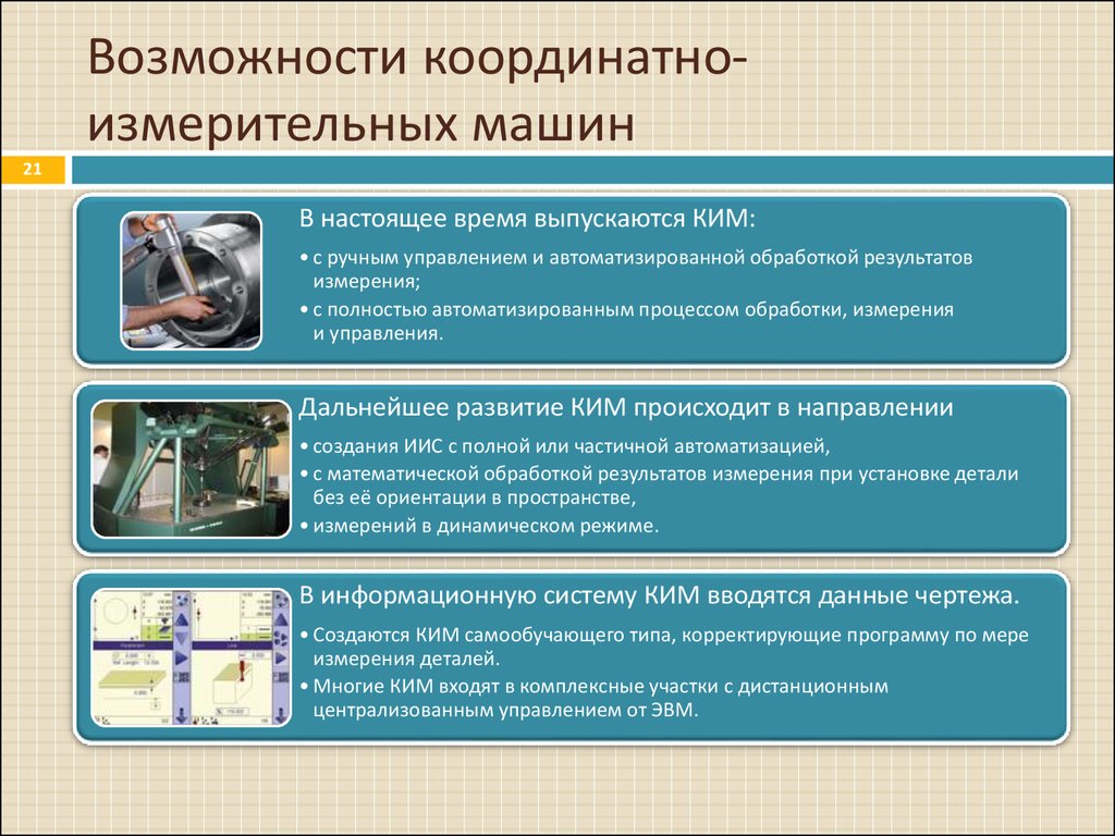 Преимущества контроля. Исследования координатно измерительной машины. Презентация координатно измерительные машины. Принцип действия координатно-измерительных машин.. Классификация приборов автоматического контроля.