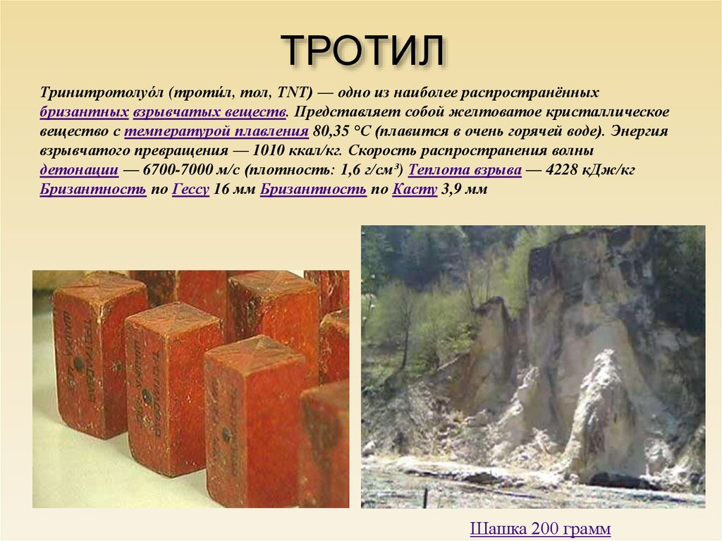 Как работает тратил. Тротил. Взрывчатые вещества тротил. Тол тротил. TNT взрывное вещество.