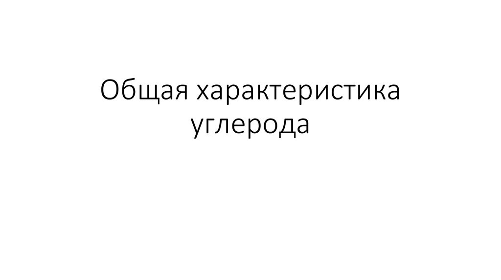 Общая характеристика углерода презентация