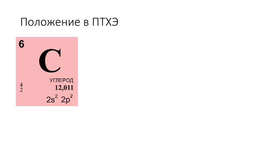 Углерод химический элемент. Углерод элемент таблицы Менделеева. Углуродхимический элемент. Химический символ углерода. Углерод в таблице Менделеева.