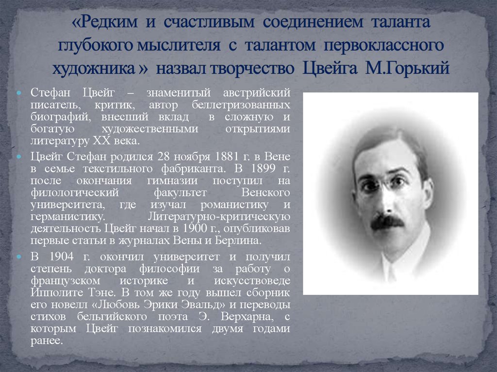 Творческие работы и проекты австрийский писатель с цвейг вспоминал