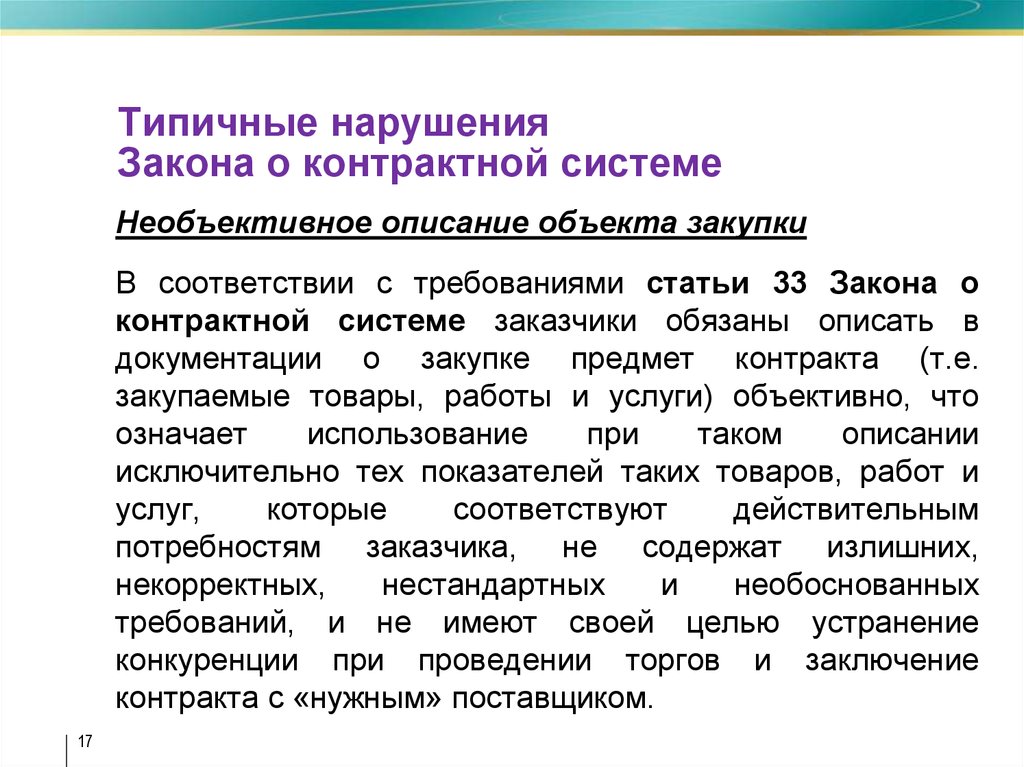 Типовые нарушения. Необоснованность требований заказчика в описании объекта закупки. Типовые нарушения при осуществлении закупок. Необъективное.