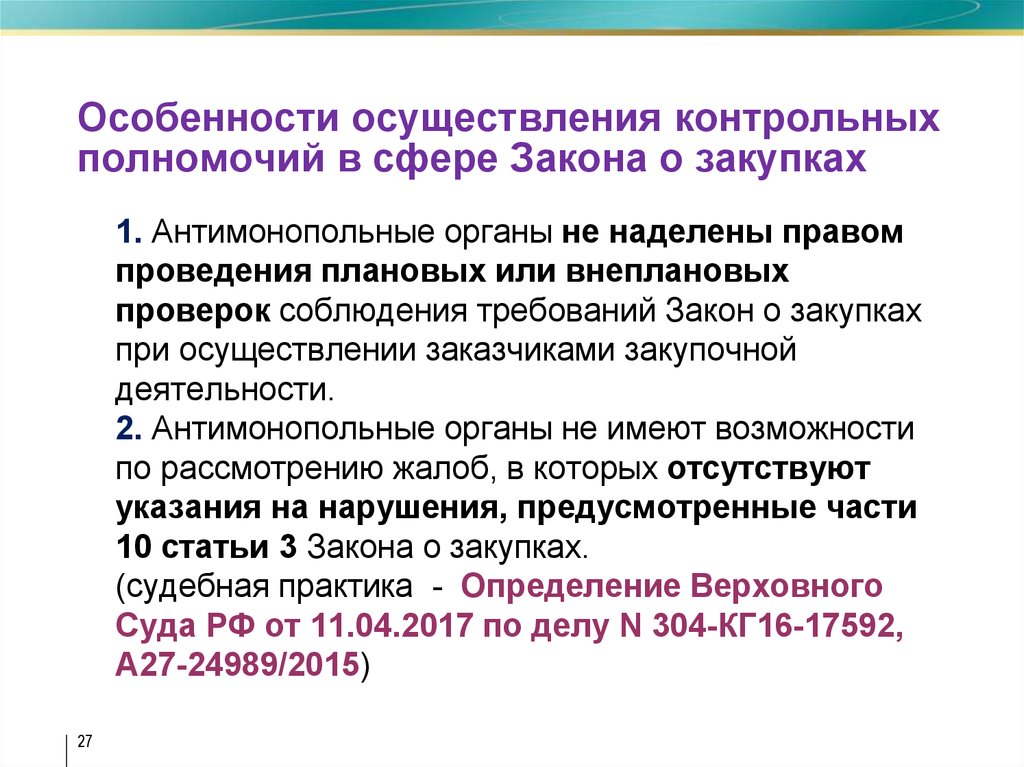 Осуществление контрольных полномочий. ФЗ В сфере антимонопольного законодательства. Антимонопольные требования закупок. На антимонопольные требования к госзакупкам. Нарушение антимонопольного законодательства в сфере закупок.