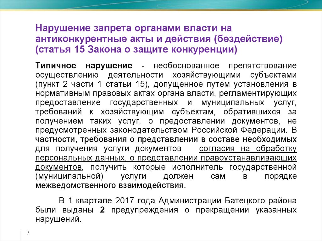 Бездействие органов самоуправления. Запрет на антиконкурентные акты и действия органов власти. Запрет на ограничивающие конкуренцию акты, действия органов власти. Нарушение запрета. Ограничения действия закона.