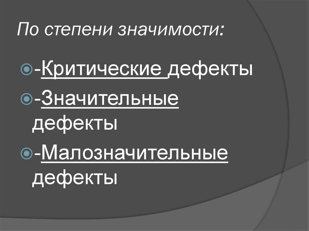 По степени значимости: