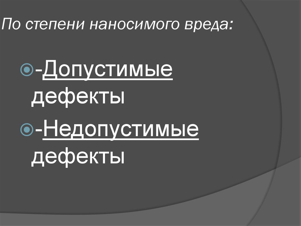 Недопустимые дефекты. Допустимые и недопустимые дефекты. Дефекты по степени значимости. Дефекты по степени наносимого вреда допустимые. Швейные изделия допустимые и недопустимые дефекты.