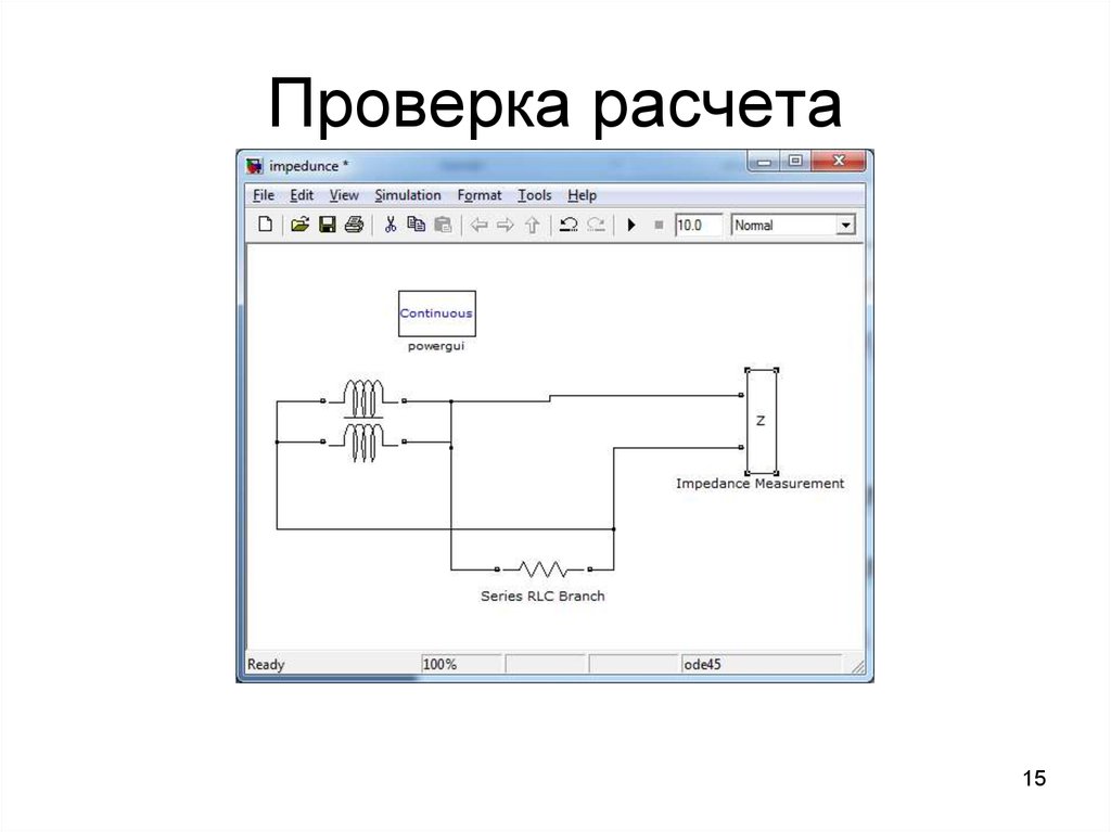 Расчет проверен