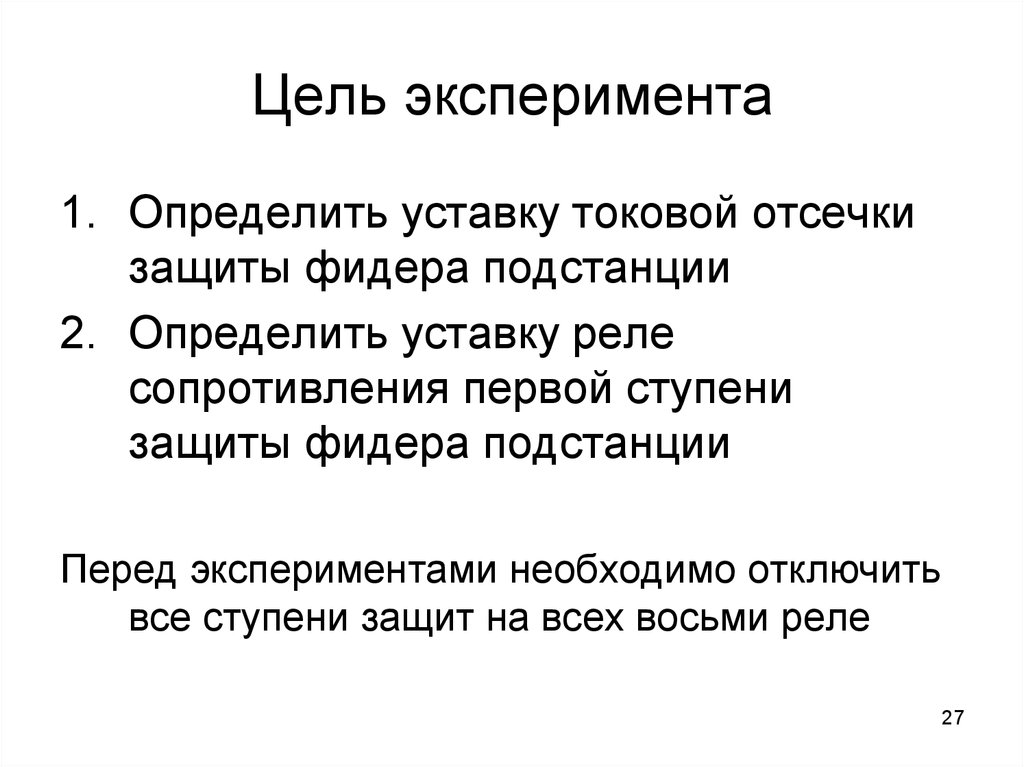 Цель эксперимента. Определение цели эксперимента. Цель опыта. Цель эксперимента в психологии.