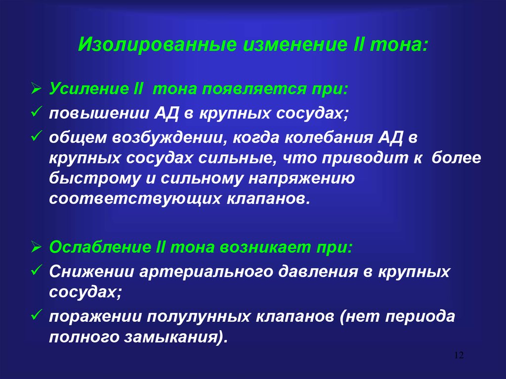 Вторым тоном. Усиление второго тона. Усиление и ослабление 2 тона. При усиление первого тона. Изменения 2 тона сердца усиление.