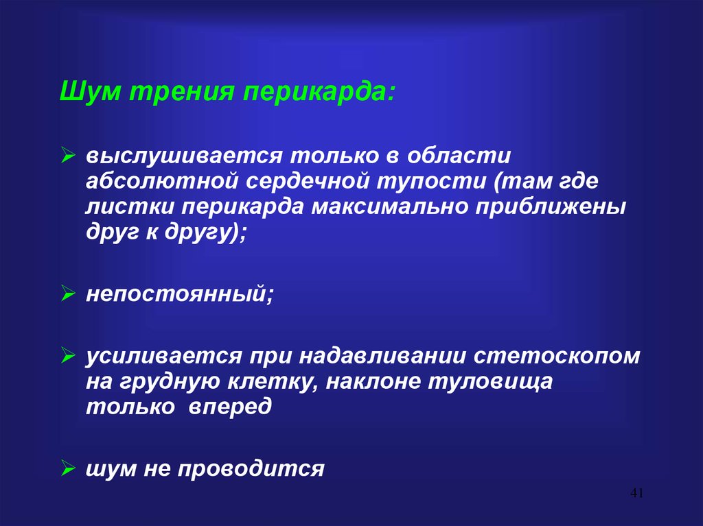 Область абсолютной. Шум трения перикарда. Шум трения перикарда выслушивается при. Трение перикарда. Шум трения перикарда аускультация.