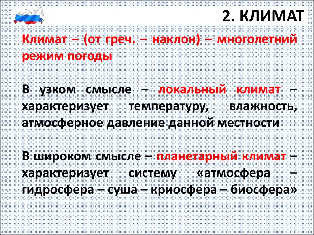 Многолетний режим. Локальный климат. Чем характеризуется климат. Глобальный и локальный климат. Планетарный климат.