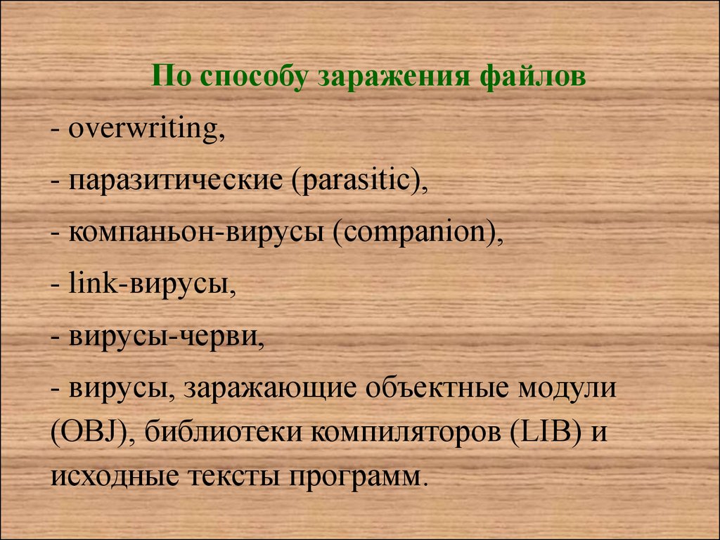 Проанализируйте и запишите основные способы заражения. Запишите основные способы заражения ПК. Способ заражения ПК 4. Способы заражения файловых вирусов. Основные способы заражения ПК вирусом.