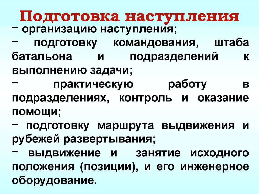 Организация наступления