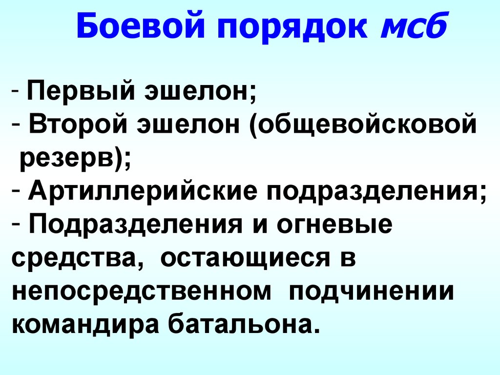 Походный порядок мсб на марше показать схемой