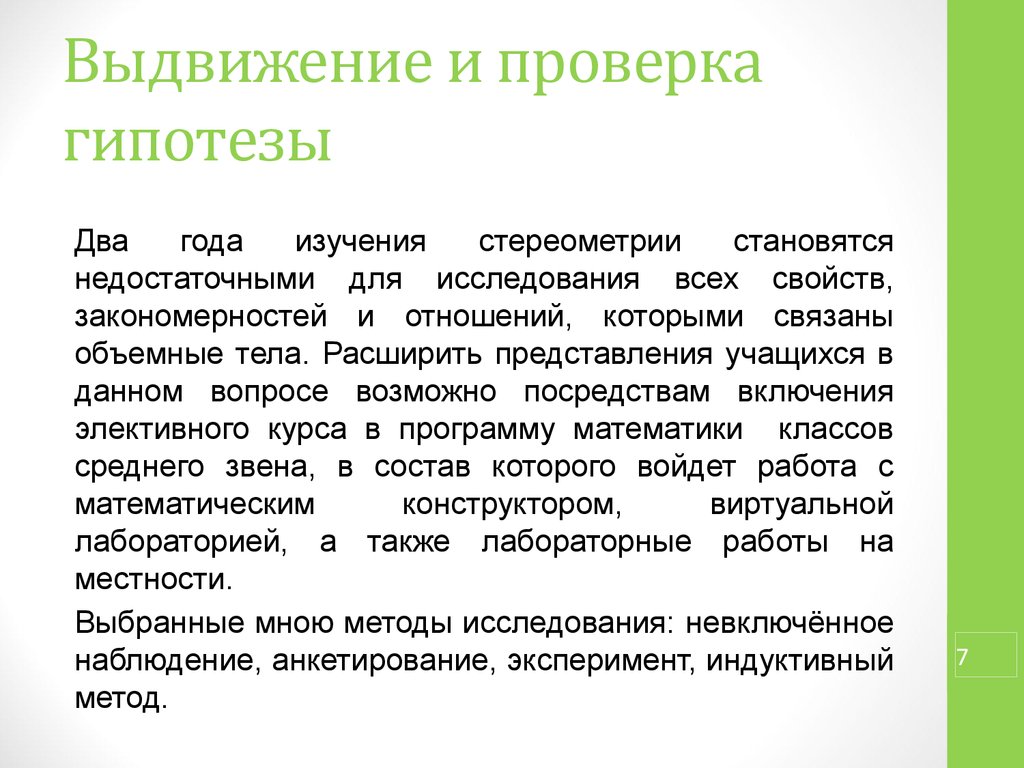 Проект главной целью которого является выдвижение и проверка гипотезы