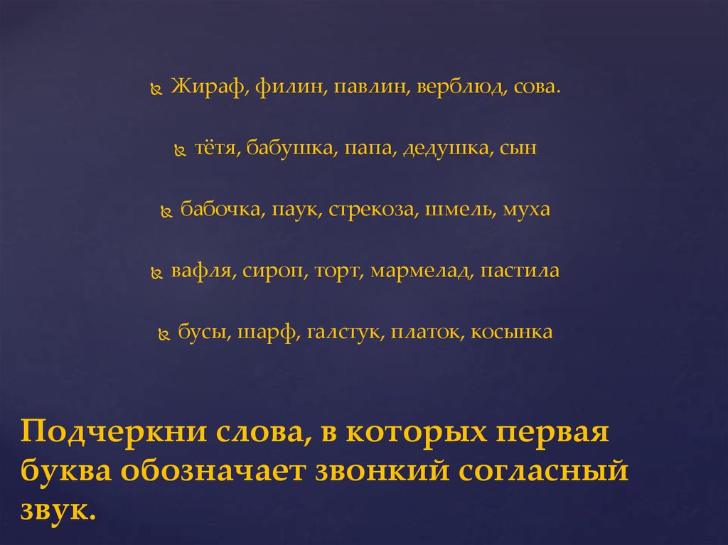 Слова в которых первая буква обозначает. Первая буква обозначает звонкий согласный звук. Слова в которых первая буква обозначает звонкий согласный звук. Подчеркни слова,в которых первая буква. Подчеркни слова в которых 1 буква обозначает звонкий согласный звук.