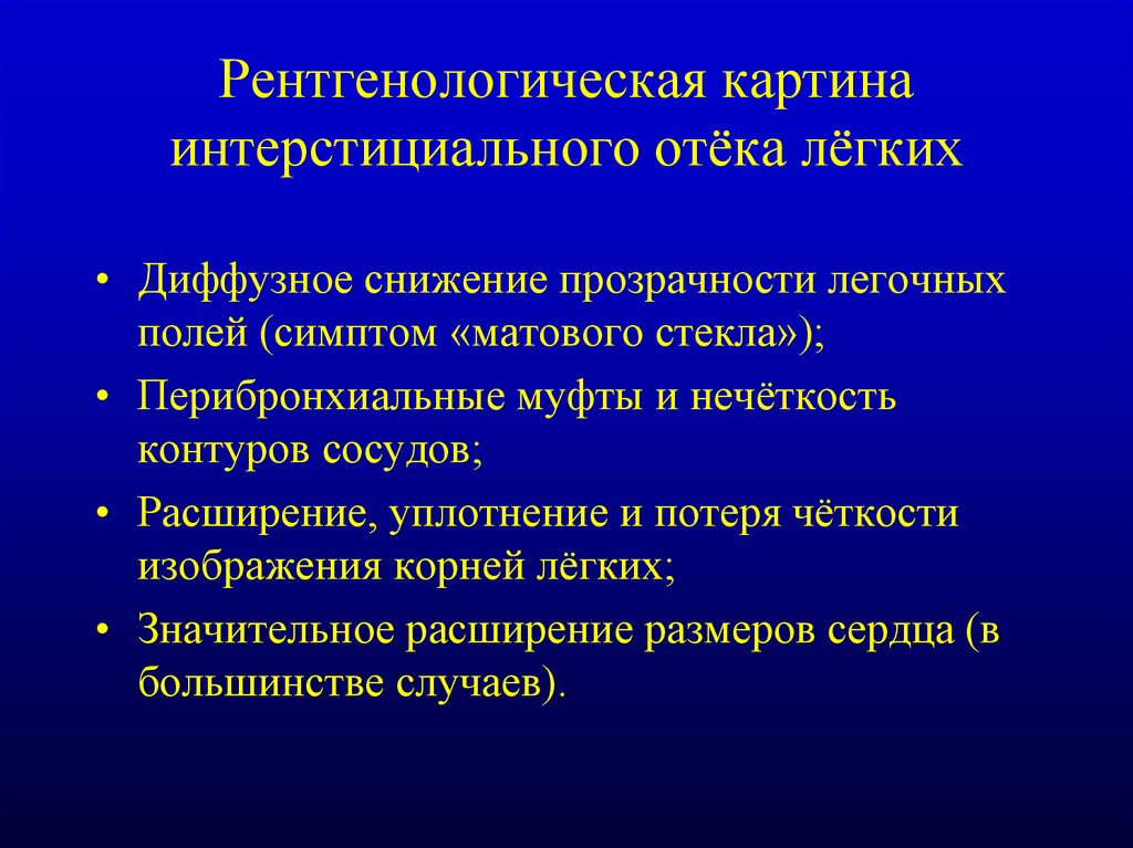 Отек легкого презентация