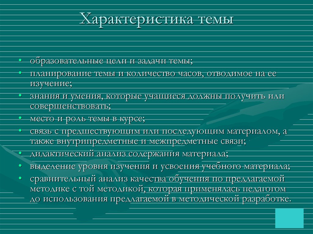 Общая характеристика темы