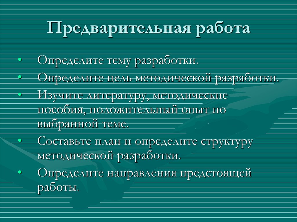 Предварительная работа