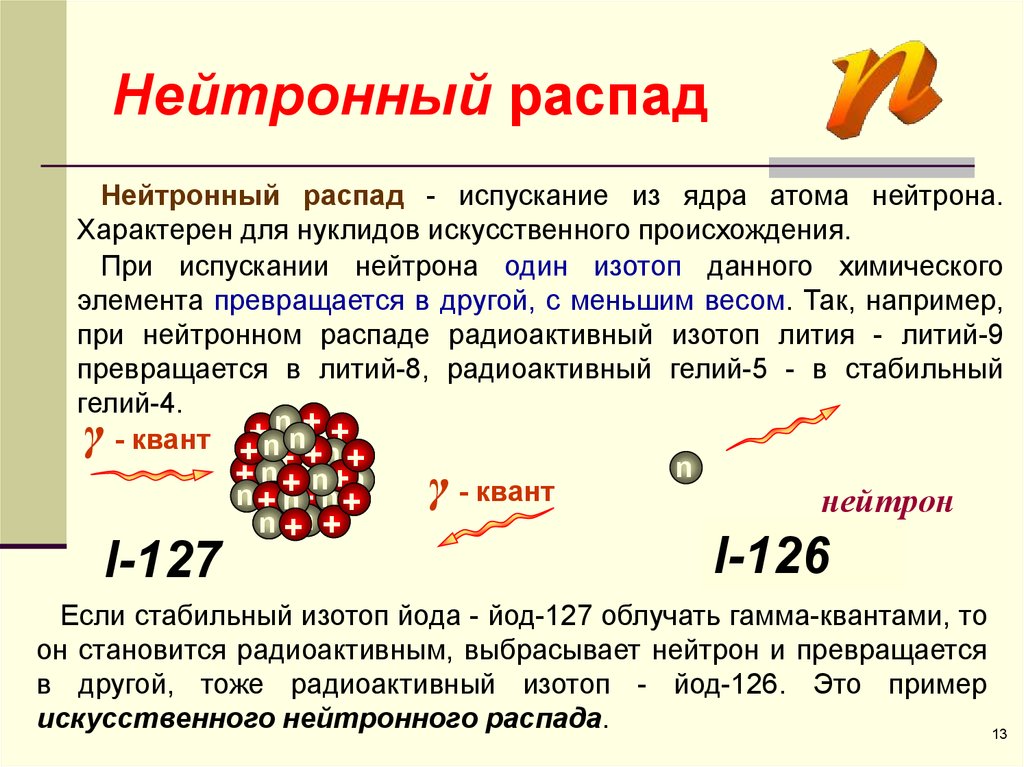 Распад химических веществ. Радиоактивный полоний Альфа распад. Бета распад сопровождается испусканием. Уравнение бета-распада ядра атома.. Радиоактивное превращение атомных ядер бета частицы.