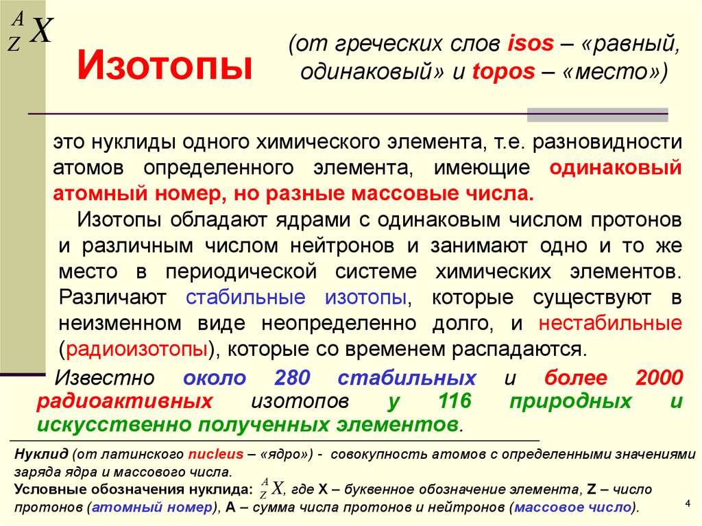 Совокупность атомов с одинаковым зарядом ядра называется