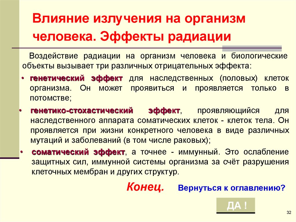 Ионизирующие воздействия радиации. Влияние ионизирующего излучения на организм. Действие ионизирующего излучения на организм человека. Действие ионизирующих излучений на организм. Воздействие ионизирующих излучений на человека.