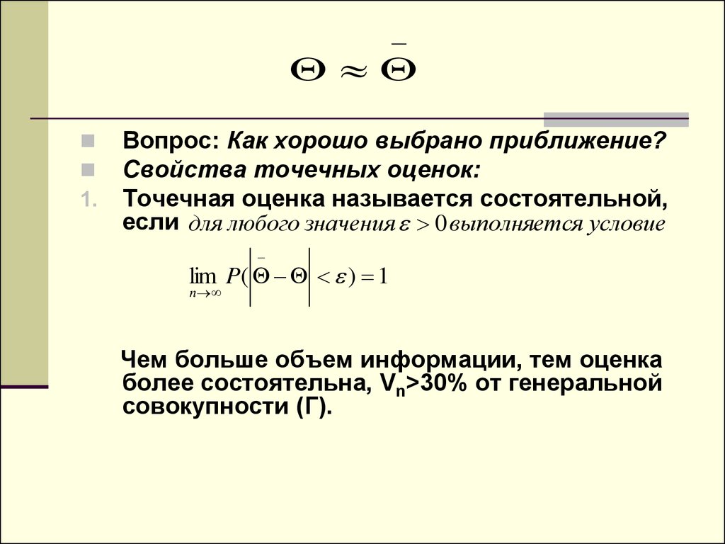 Оценка называется. Свойства точечных оценок. Состоятельная точечная оценка. Точечные оценки и их свойства. Три свойства точечной оценки.