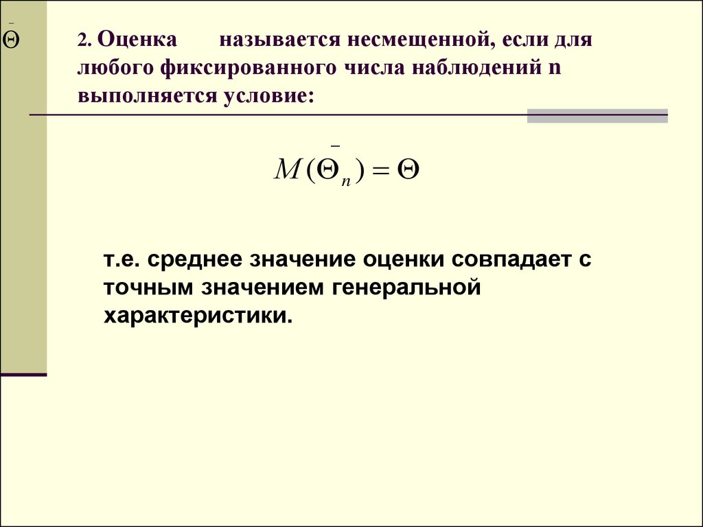 Оценка называется. Оценка называется несмещенной. Асимптотически несмещенная оценка. Оценка называется смещенной если. Оценка несмещенная если.