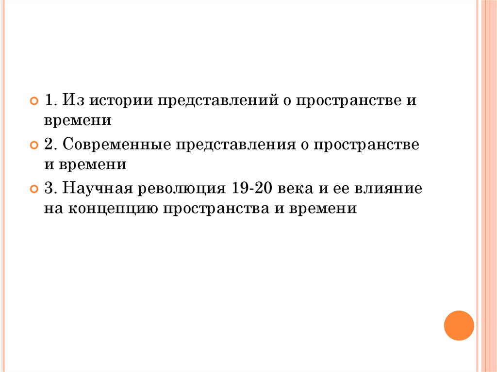 Представление рассказ. Современные представления о времени. Современные представления о пространстве и времени. Историческое развитие представлений о пространстве. Исторические представления о пространстве.