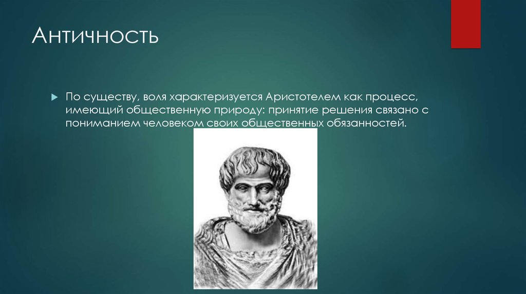 Проблема воли. Проблема воли в античности. Свобода воли в античной философии. Проблема воли в работах античных философов.