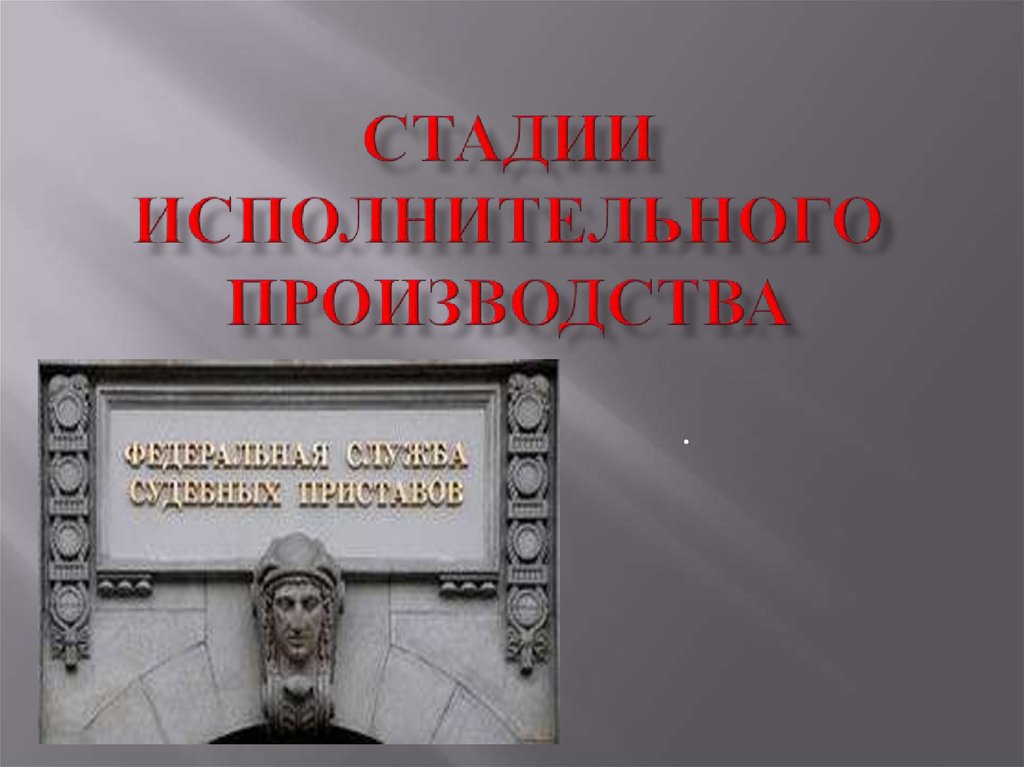 Стадии исполнительного производства. Стадий исполнительного производства.. Исполнительное производство стадии производства. Стадии исполнительного производства презентация.