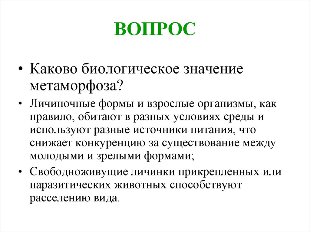 Каково биологическое значение. Биологическое значение Метаморфоза. Биологическое значение развития с метаморфозом. Каково биологическое значение Метаморфоза. В чем биологическое значение Метаморфоза.