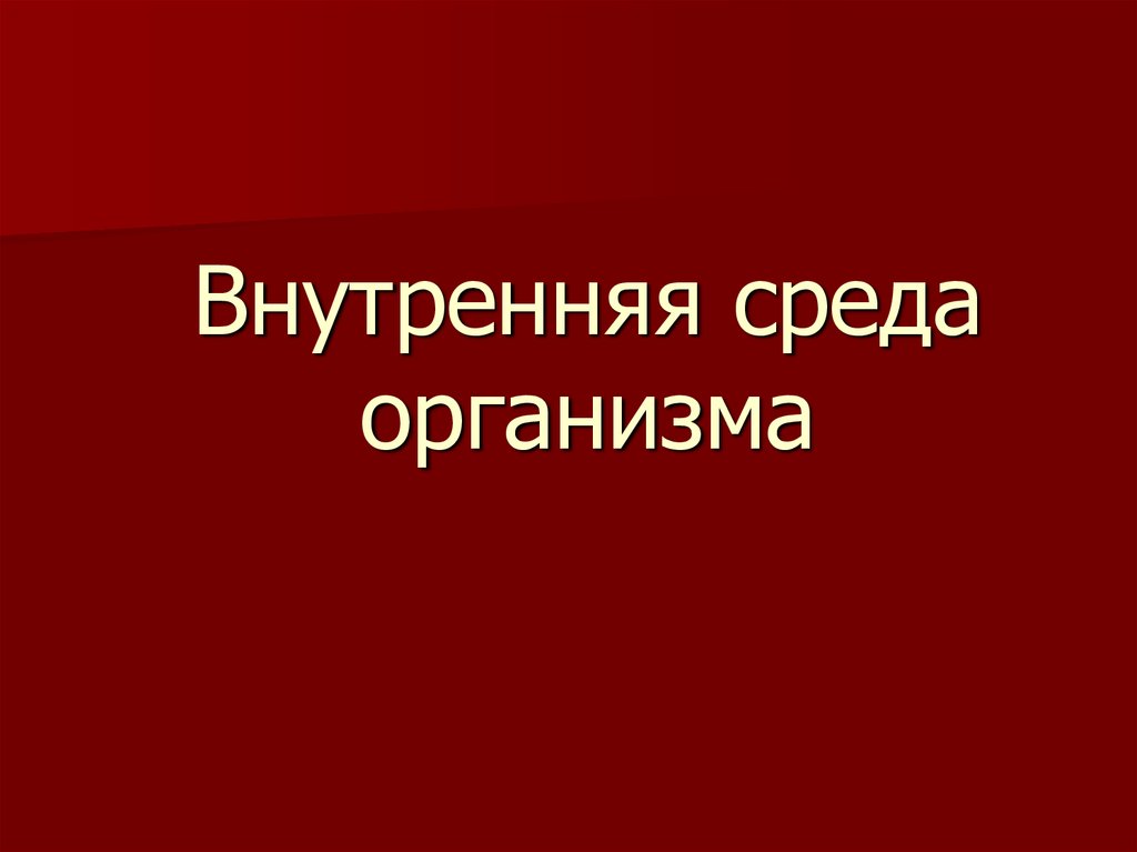 Презентация внутренняя. Совокупность трех жидкостей организма.